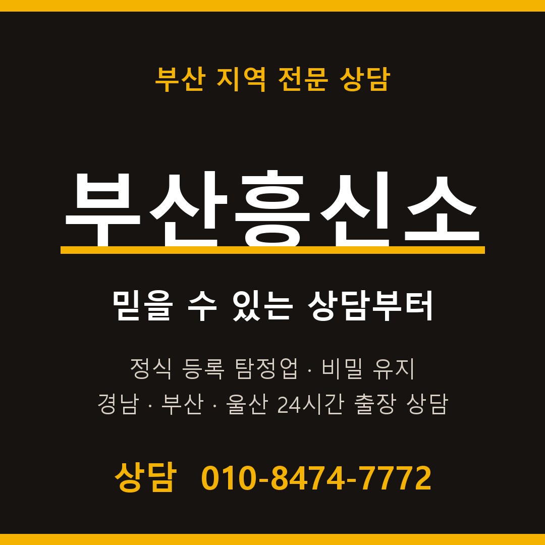 부산흥신소 대표 상담 안내 부산흥신소 대표 상담 안내