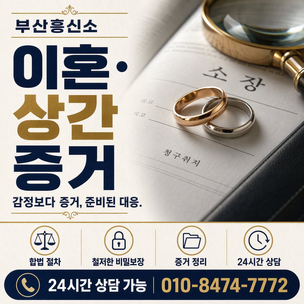 부산흥신소 이혼·상간 증거 부산흥신소 이혼·상간 증거