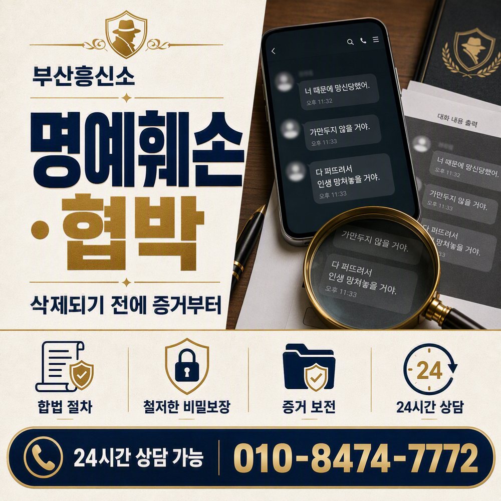 부산흥신소 명예훼손·협박 부산흥신소 명예훼손·협박